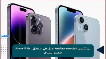 آبل تشعل المنافسة بهاتفها الأرق على الإطلاق.. iPhone 17 Air يتصدر السباق